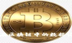 比特币在区块链中的数据